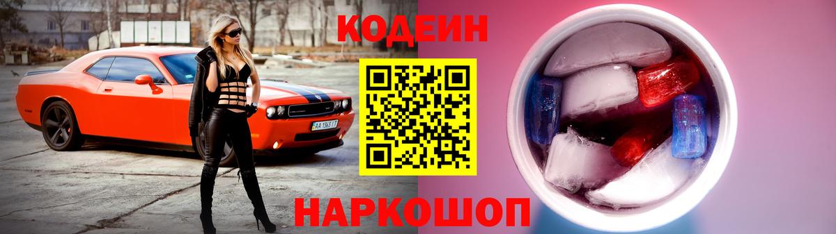 Codein Purple Drank Камень-на-Оби
