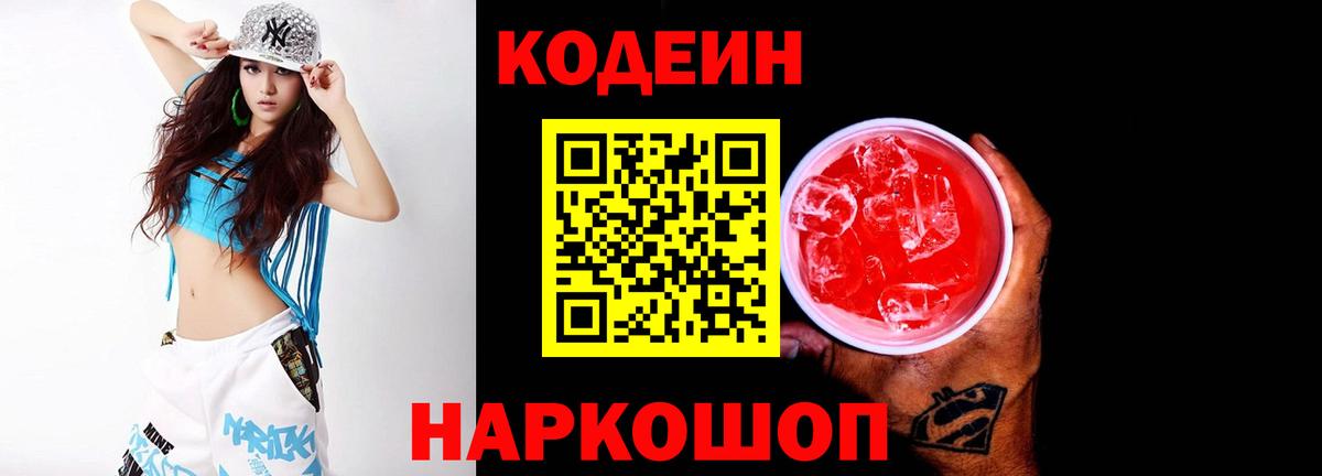Codein напиток Lean (лин)  Вход с VPN  Камень-на-Оби 